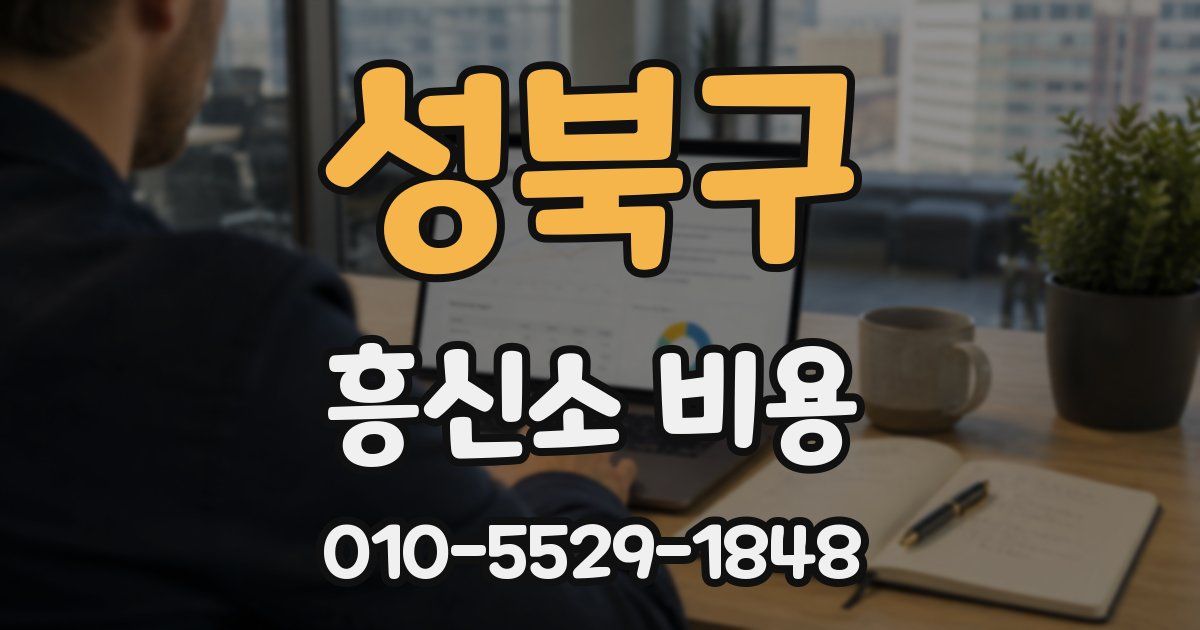 성북구 흥신소 비용