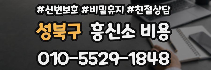 성북구 흥신소 비용