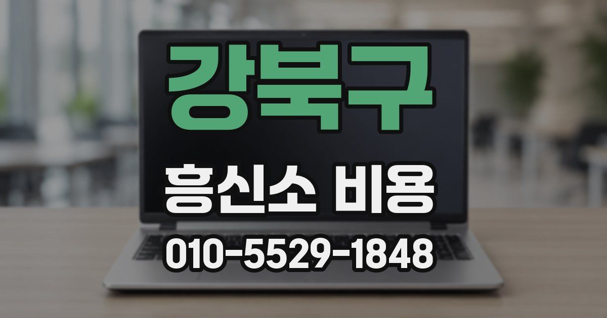 강북구 흥신소 비용