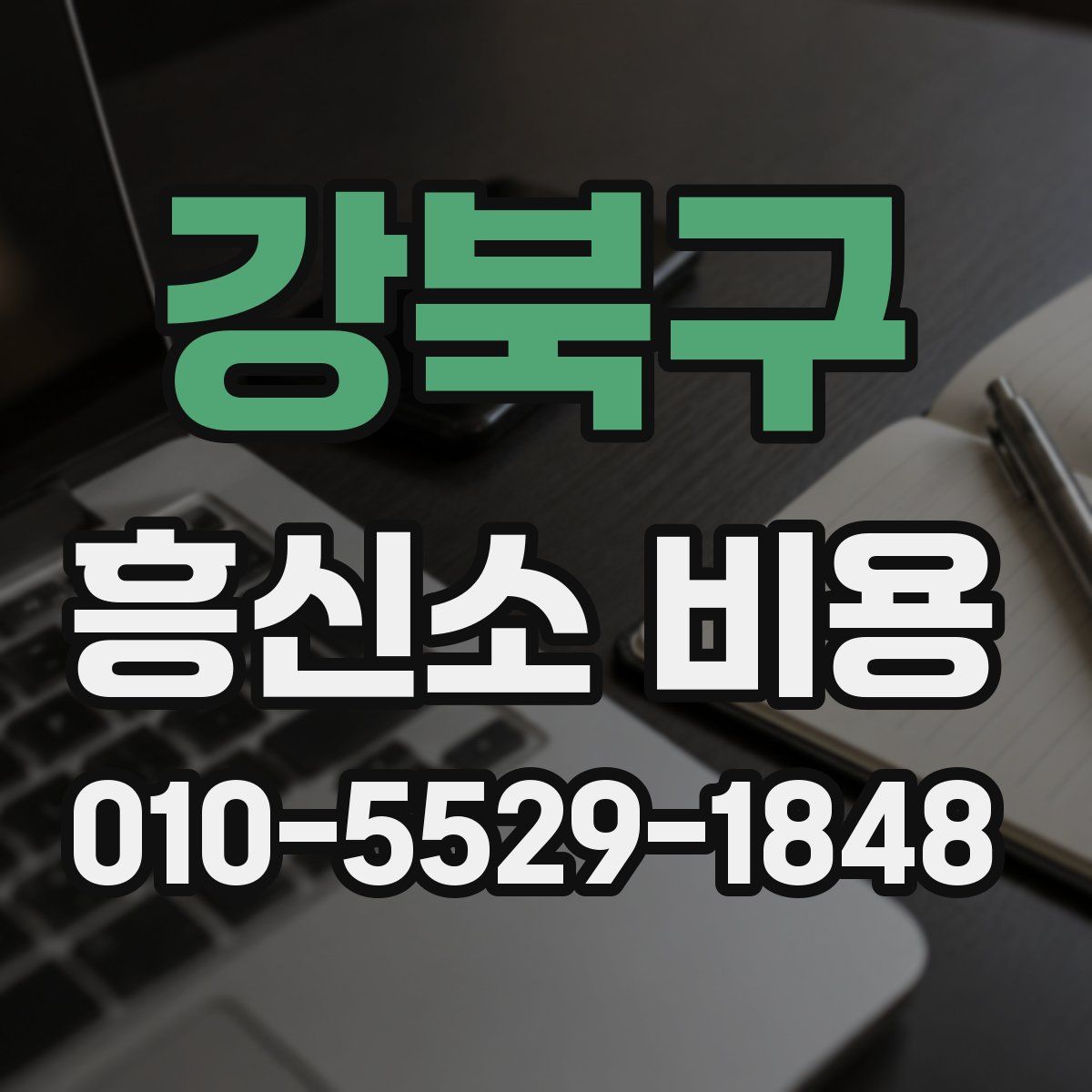 강북구 흥신소 비용