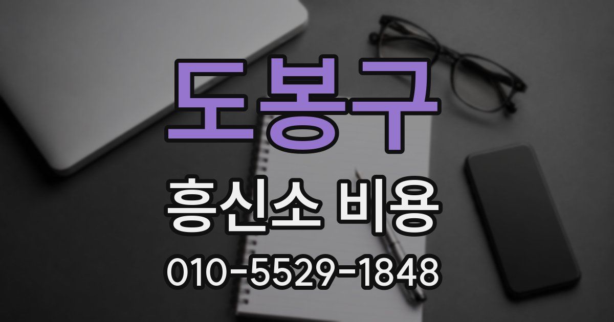 도봉구 흥신소 비용
