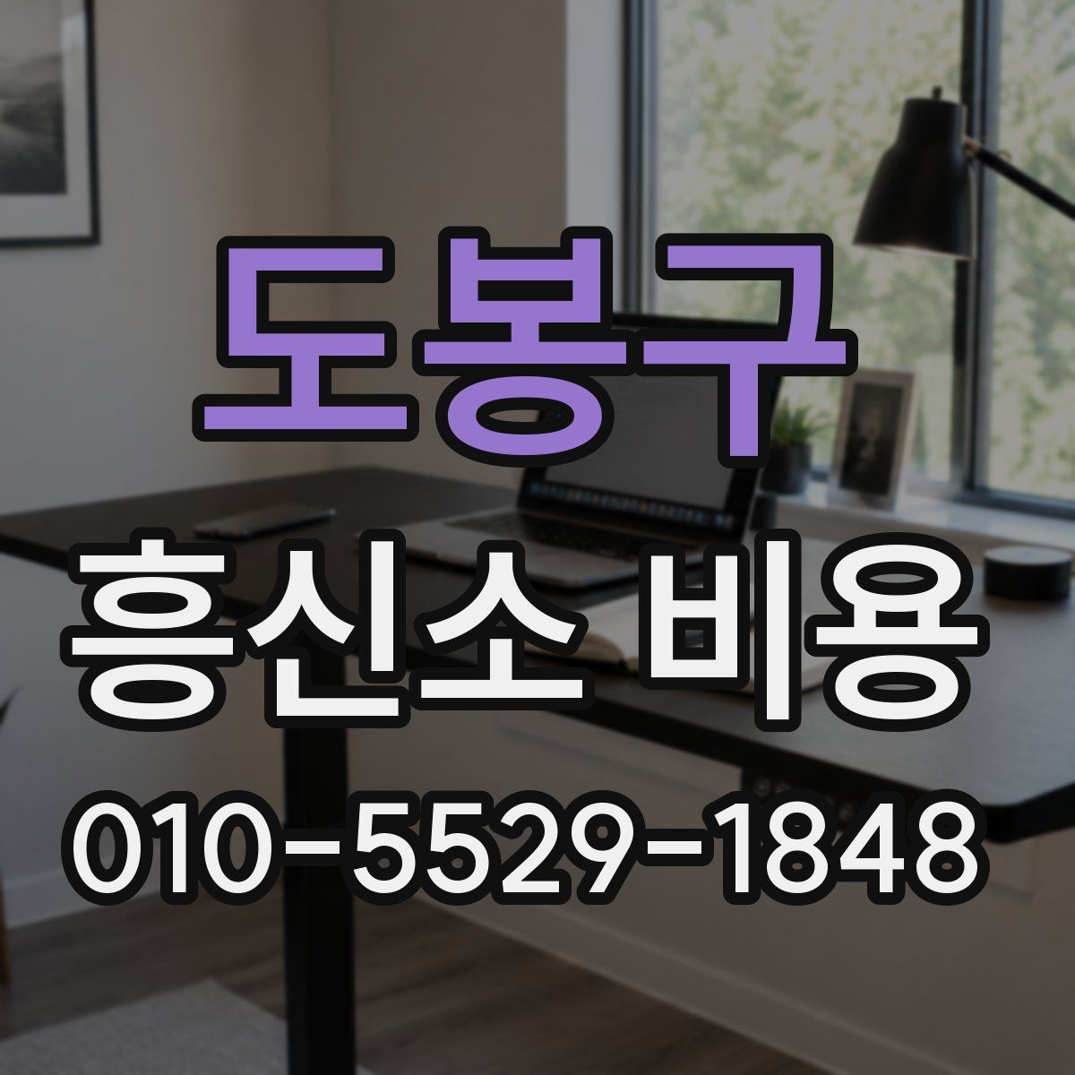 도봉구 흥신소 비용