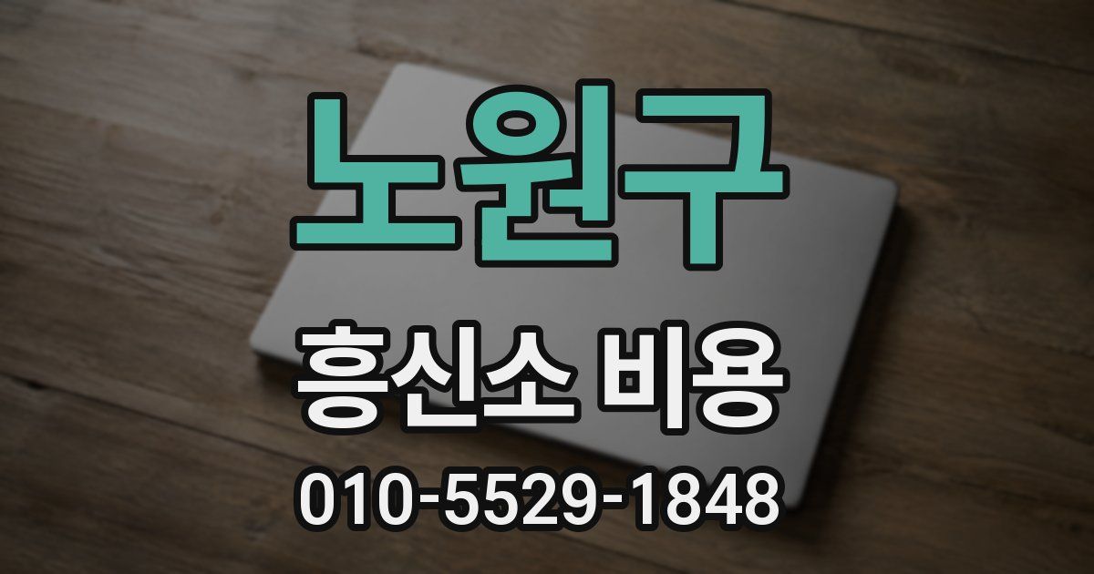 노원구 흥신소 비용