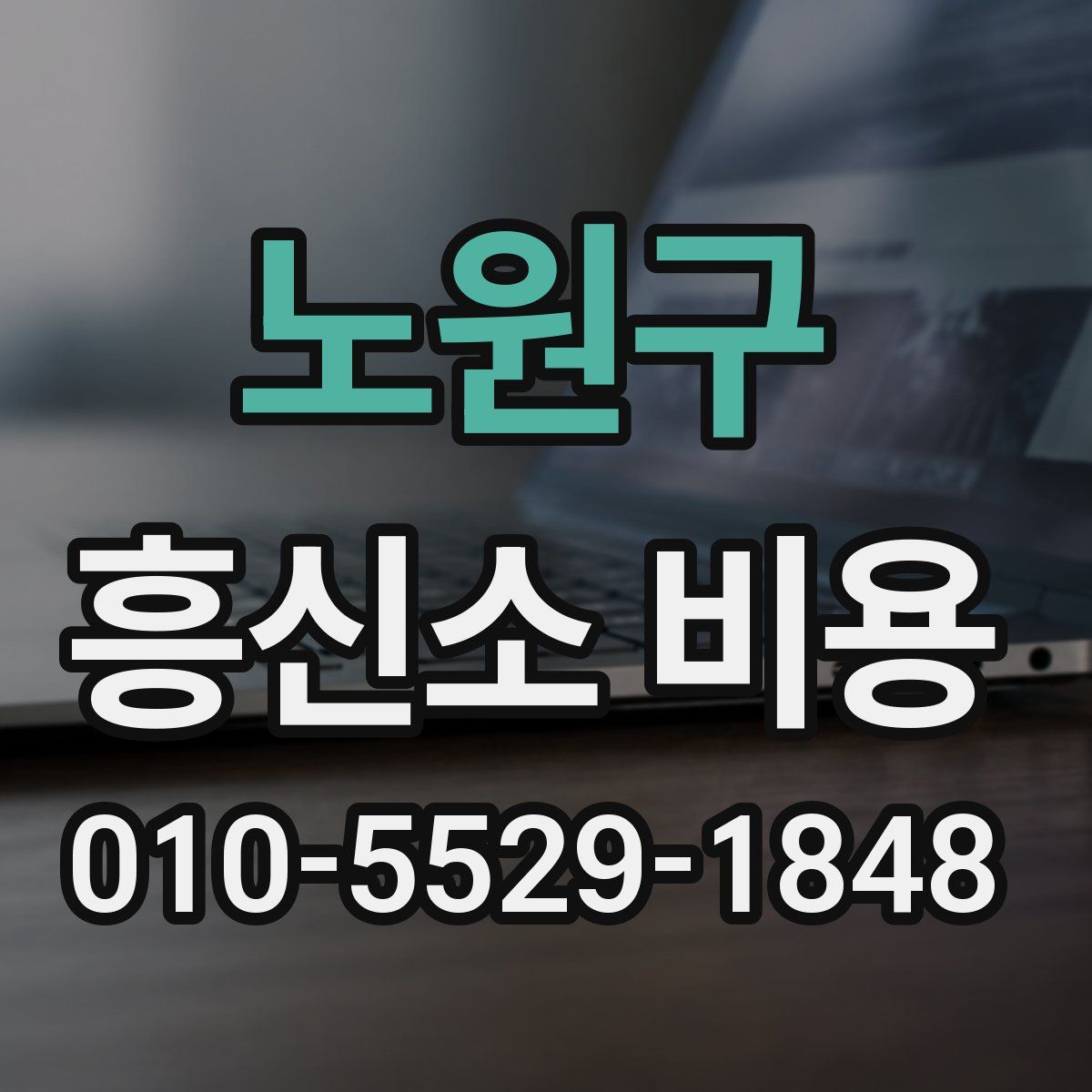 노원구 흥신소 비용