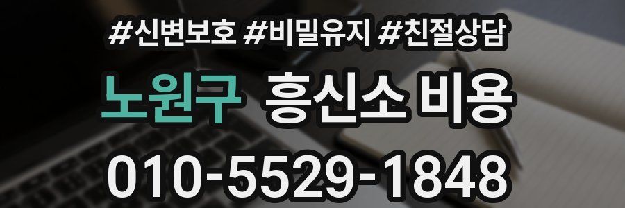 노원구 흥신소 비용