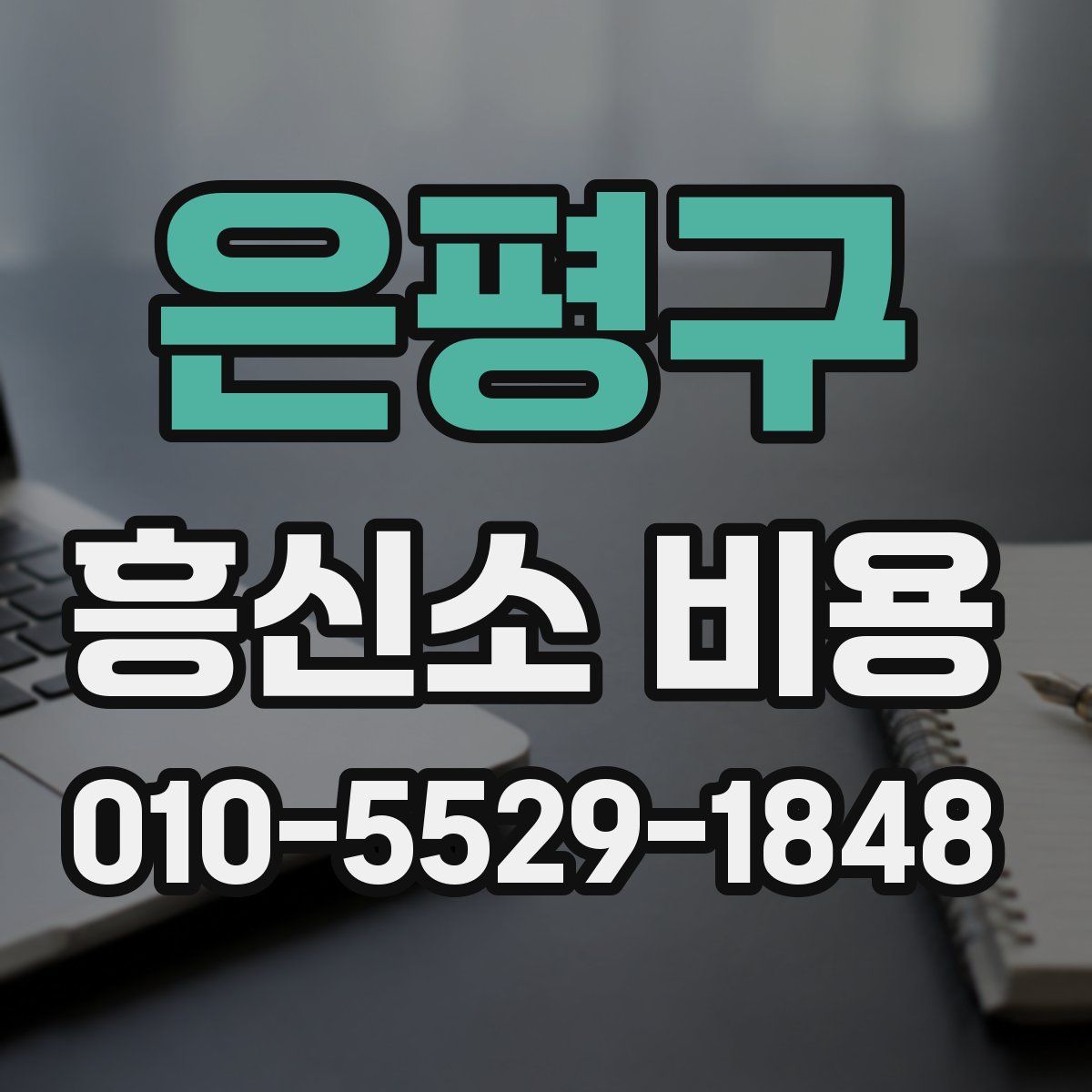 은평구 흥신소 비용