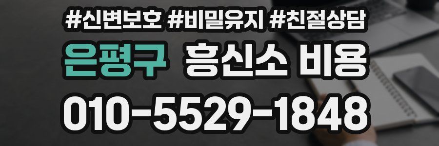 은평구 흥신소 비용