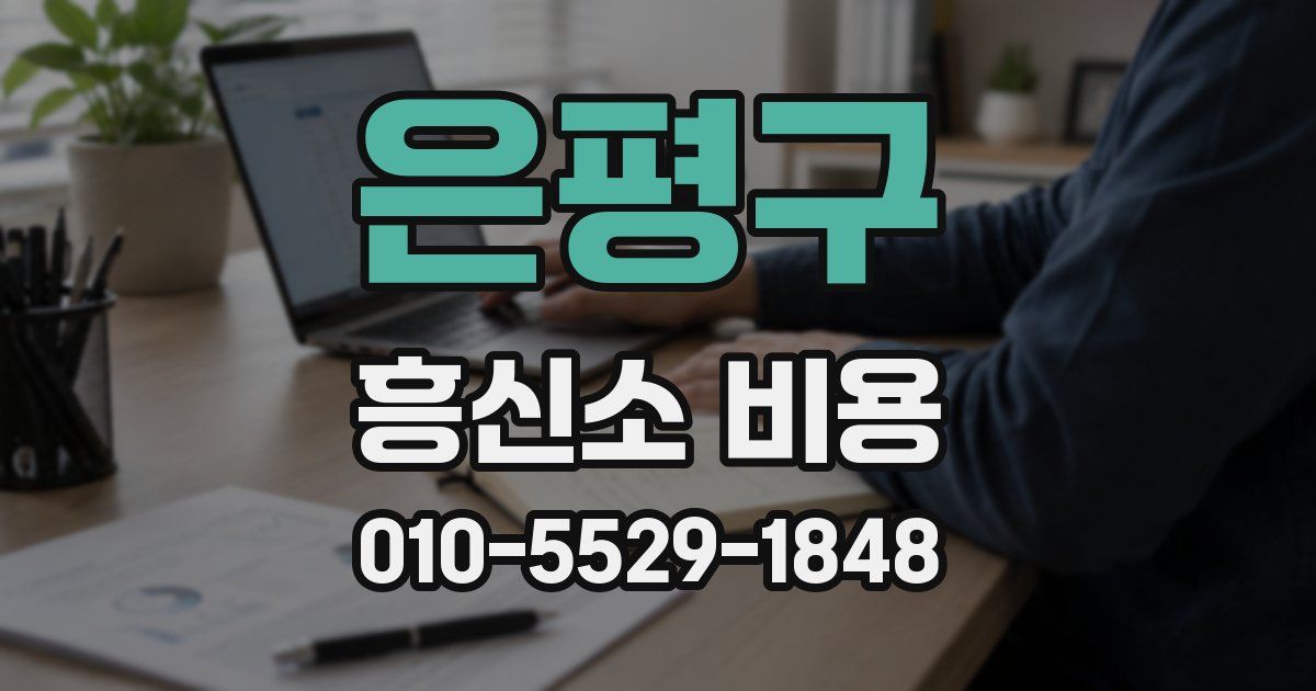 은평구 흥신소 비용