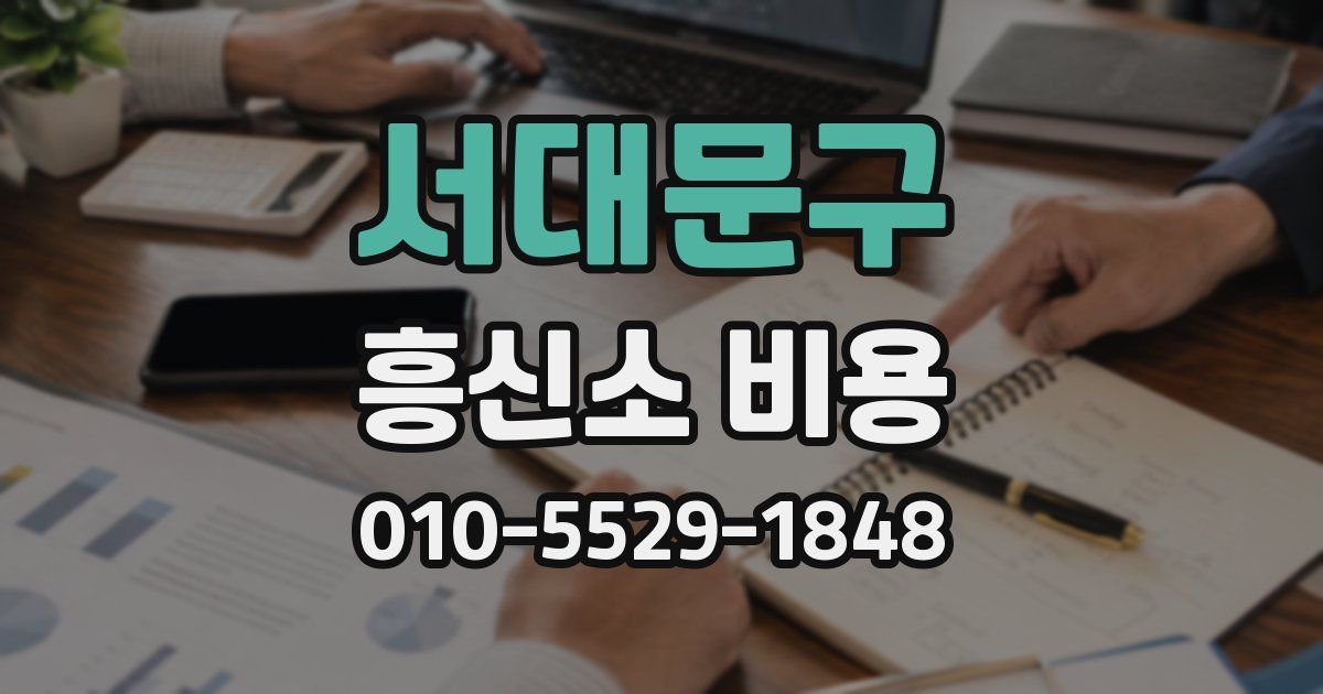 서대문구 흥신소 비용