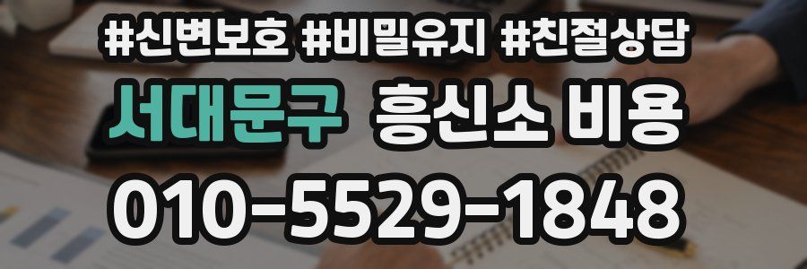 서대문구 흥신소 비용