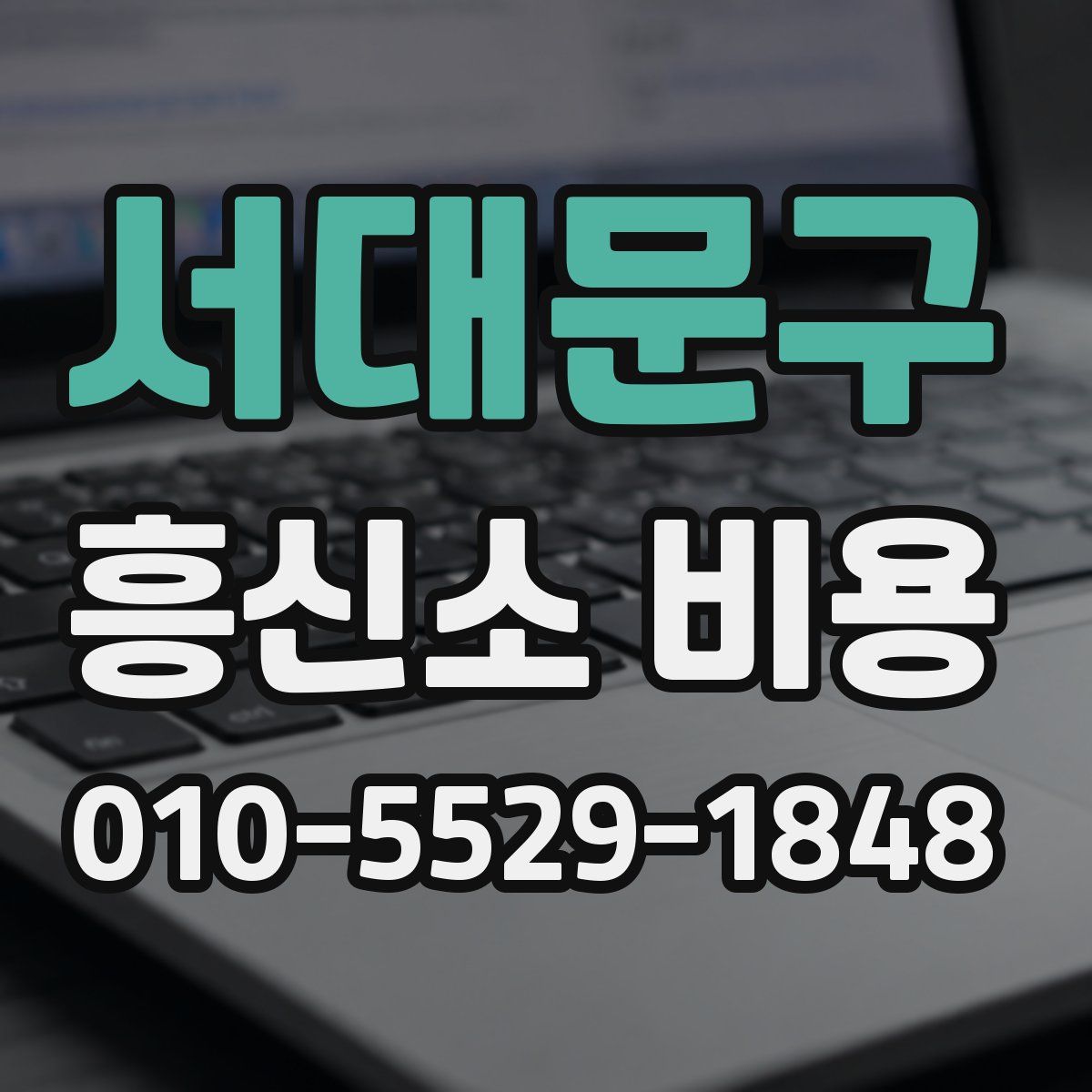 서대문구 흥신소 비용