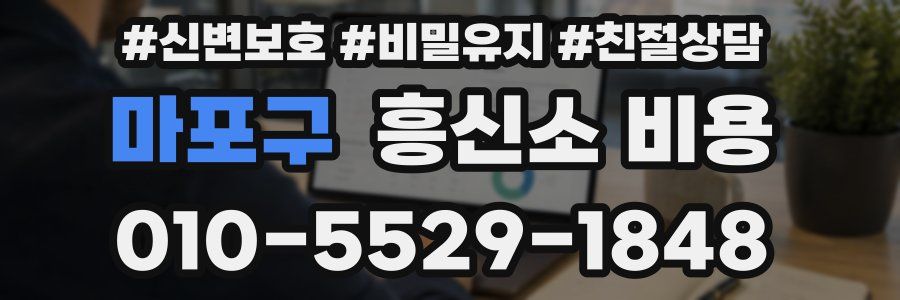 마포구 흥신소 비용