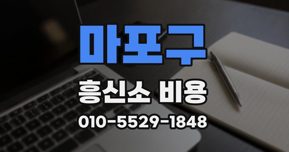 마포구 흥신소 비용