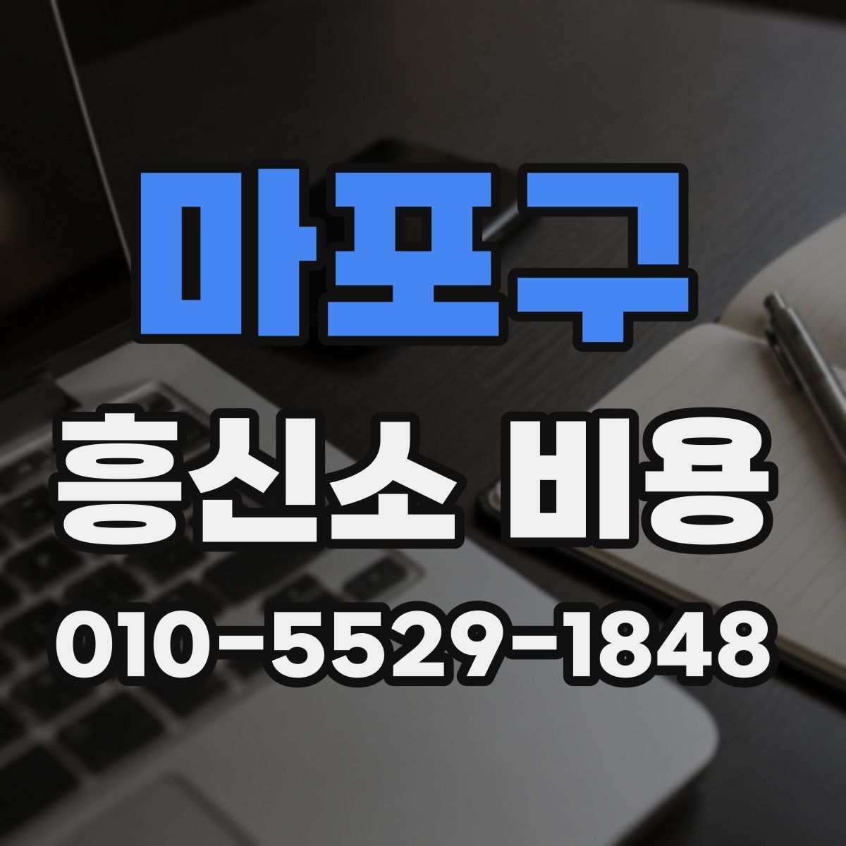 마포구 흥신소 비용