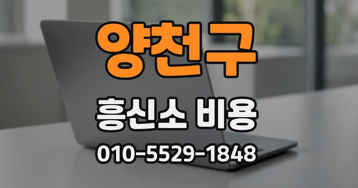 양천구 흥신소 비용