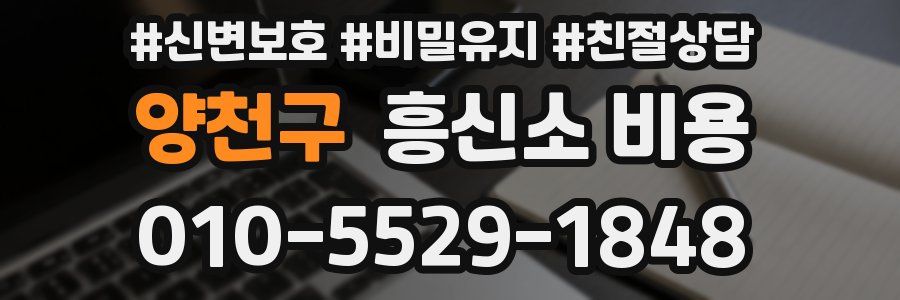 양천구 흥신소 비용