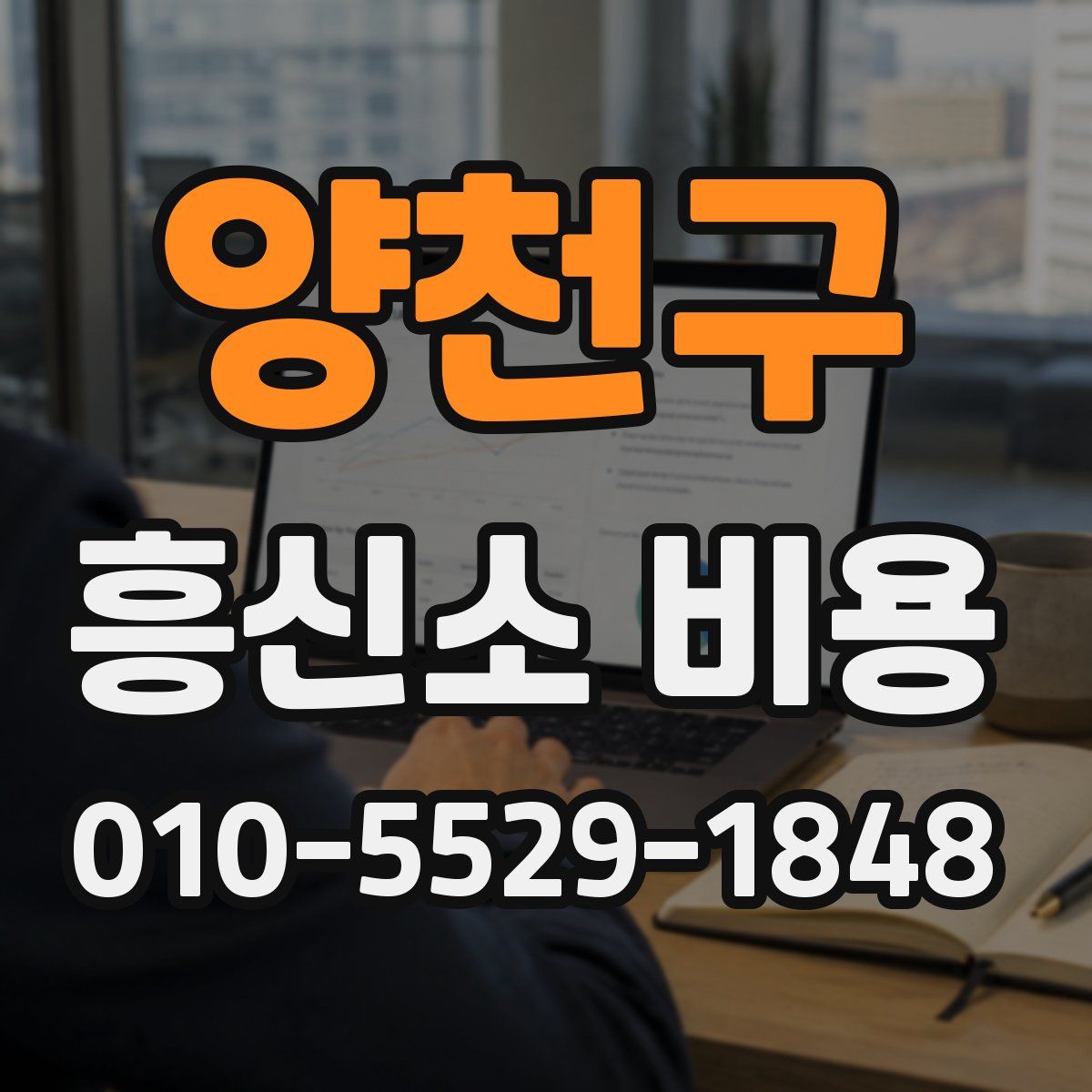 양천구 흥신소 비용