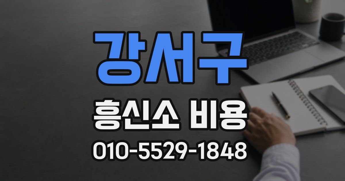 강서구 흥신소 비용