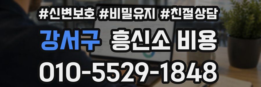 강서구 흥신소 비용