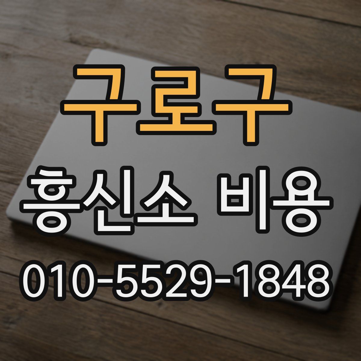 구로구 흥신소 비용