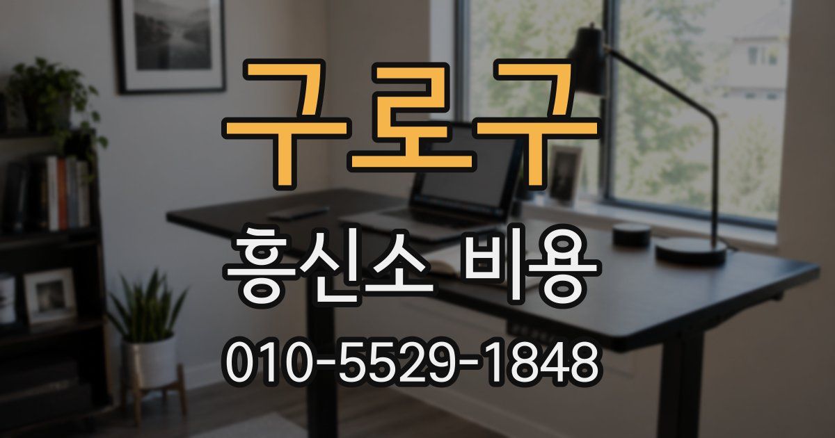 구로구 흥신소 비용