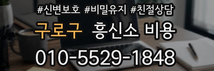 구로구 흥신소 비용