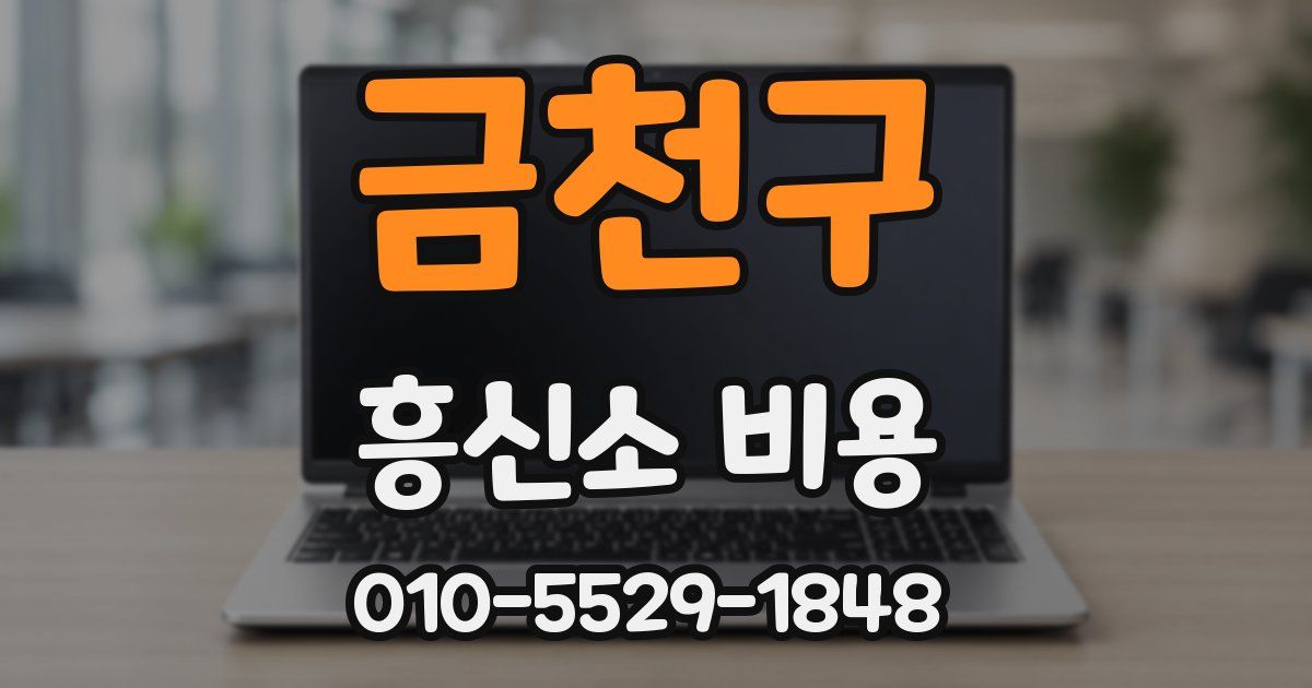 금천구 흥신소 비용