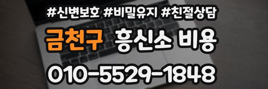 금천구 흥신소 비용