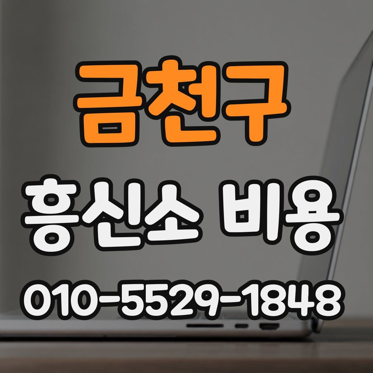 금천구 흥신소 비용
