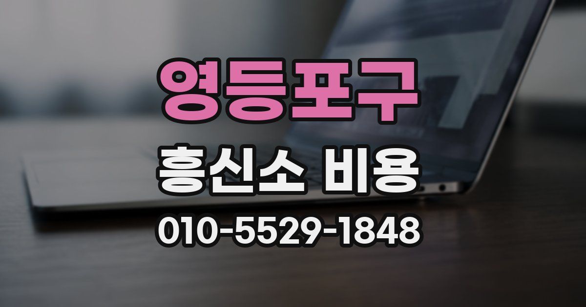 영등포구 흥신소 비용