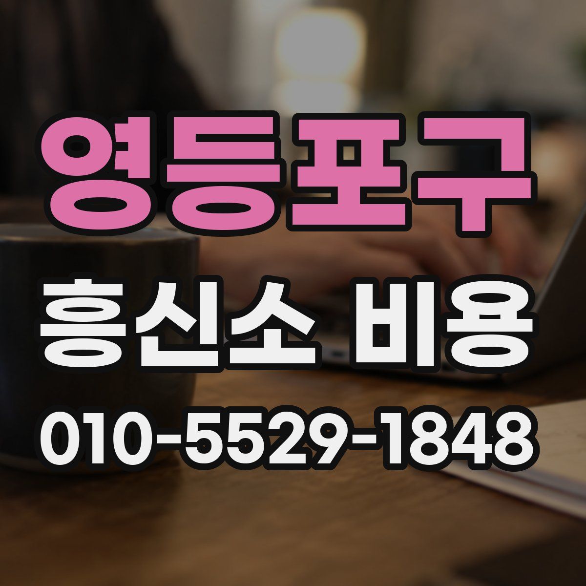 영등포구 흥신소 비용