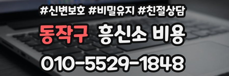 동작구 흥신소 비용