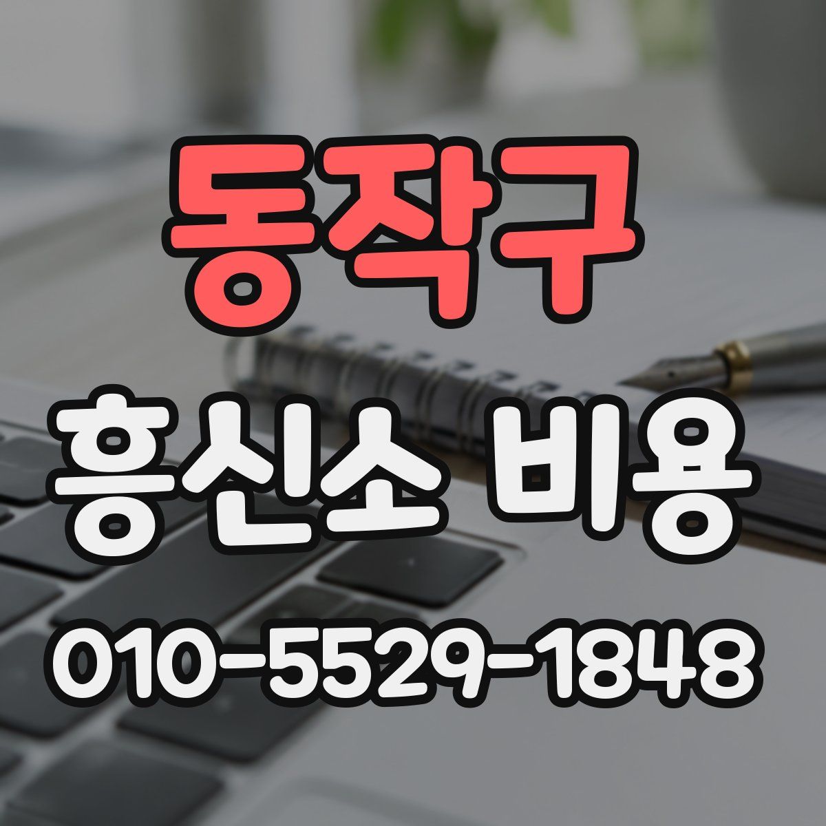동작구 흥신소 비용