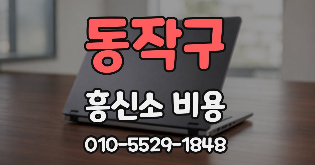 동작구 흥신소 비용