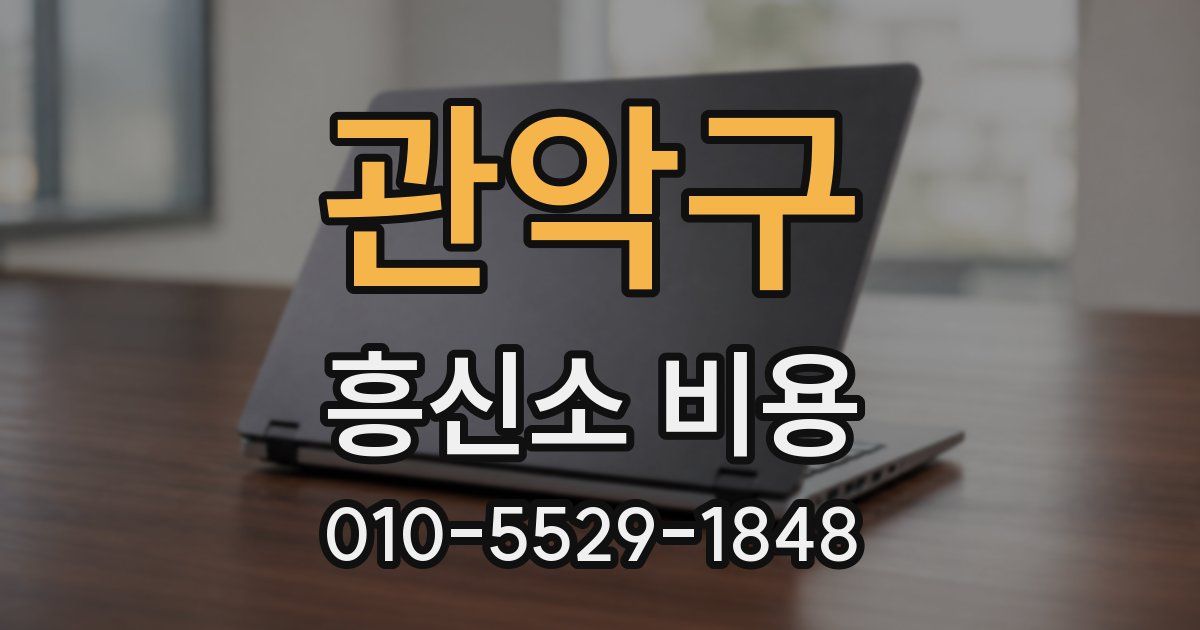 관악구 흥신소 비용