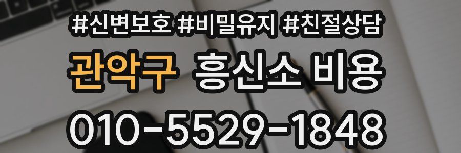 관악구 흥신소 비용
