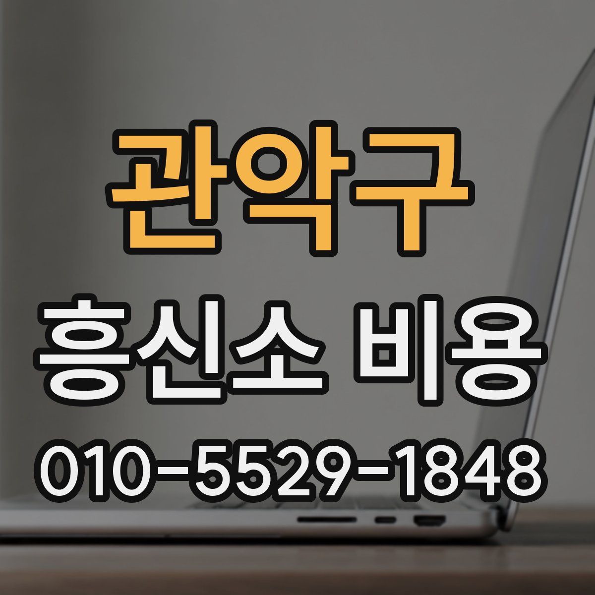 관악구 흥신소 비용