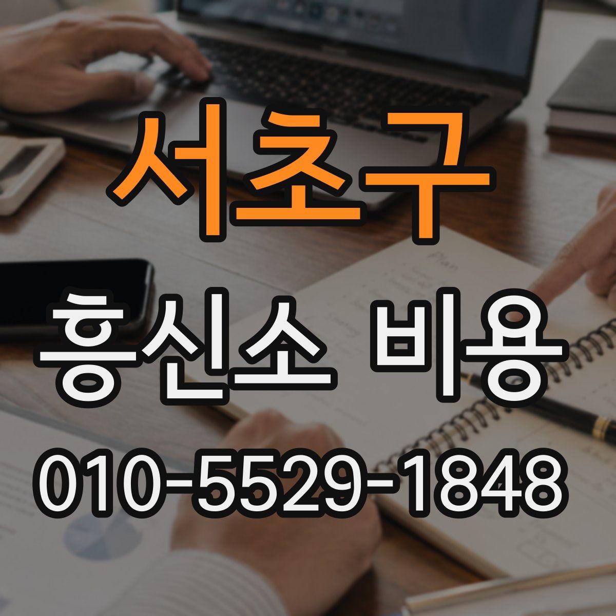 서초구 흥신소 비용