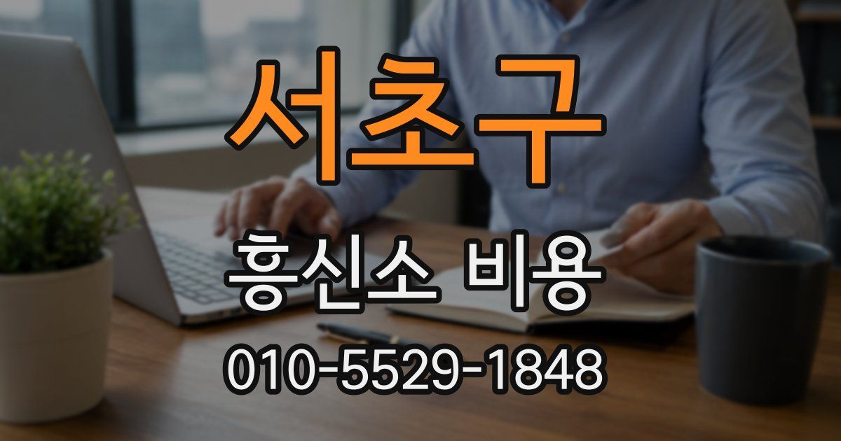 서초구 흥신소 비용