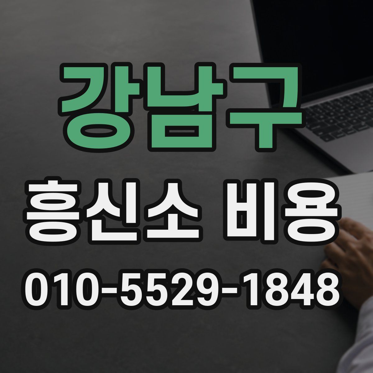 강남구 흥신소 비용