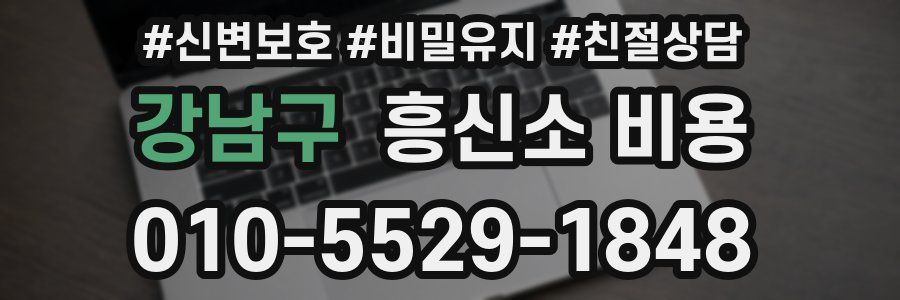 강남구 흥신소 비용