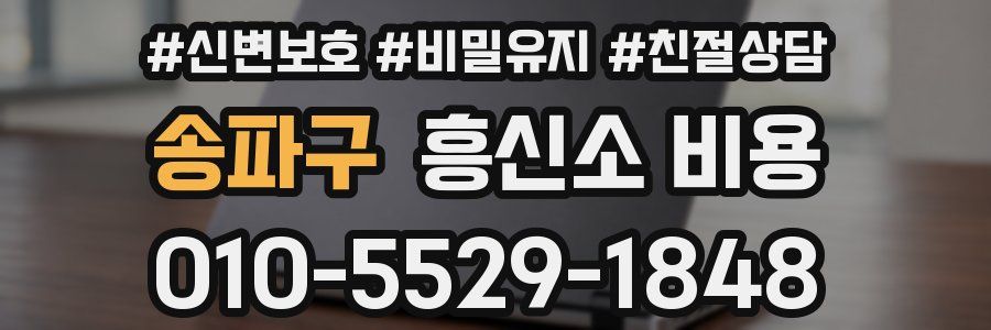송파구 흥신소 비용