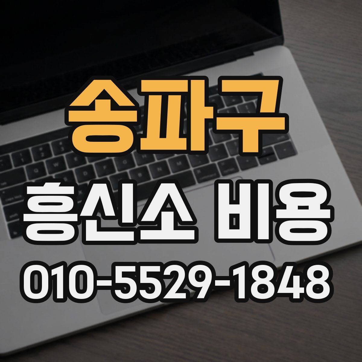 송파구 흥신소 비용