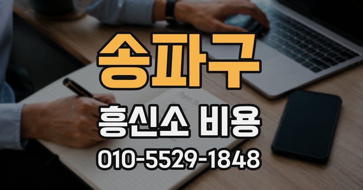 송파구 흥신소 비용