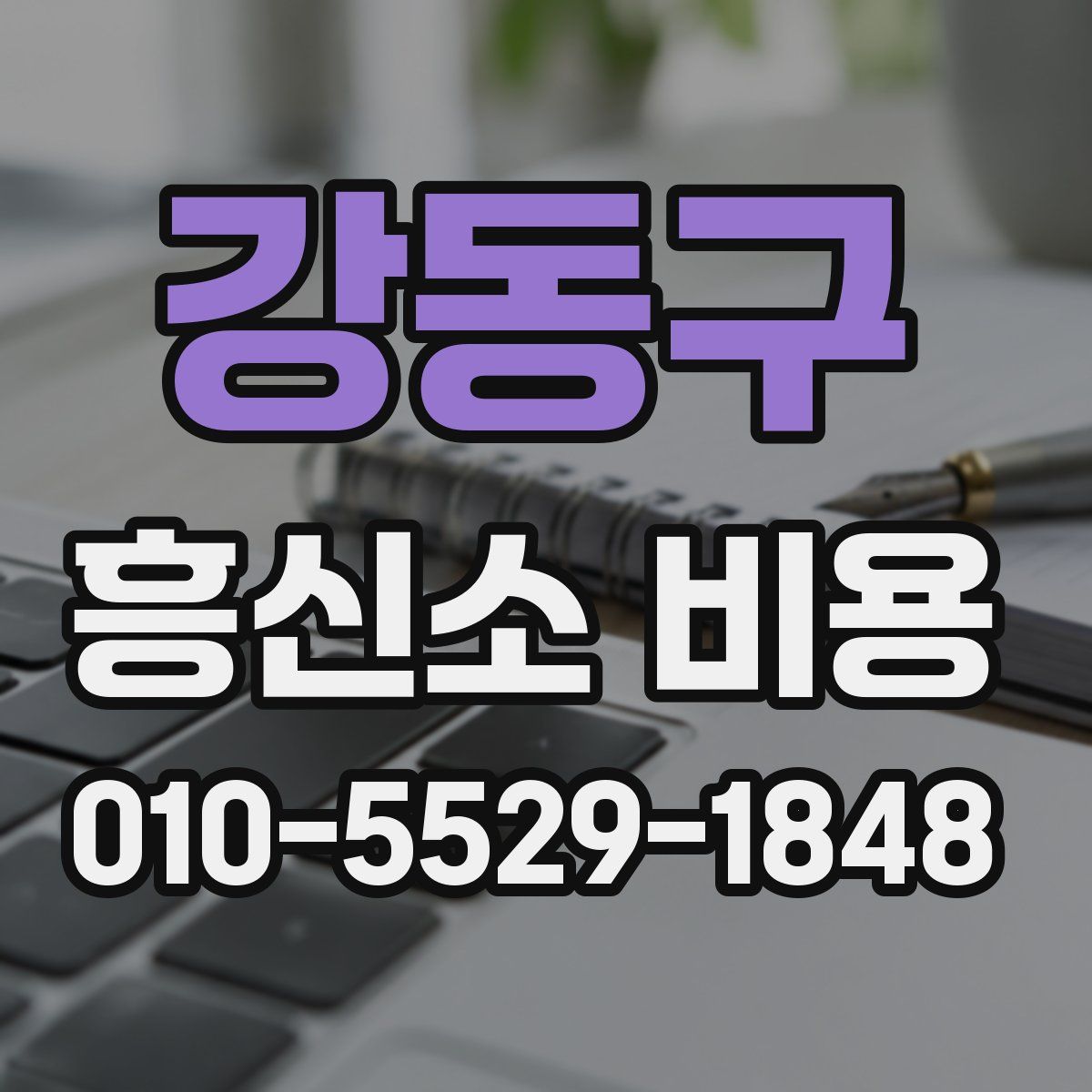 강동구 흥신소 비용