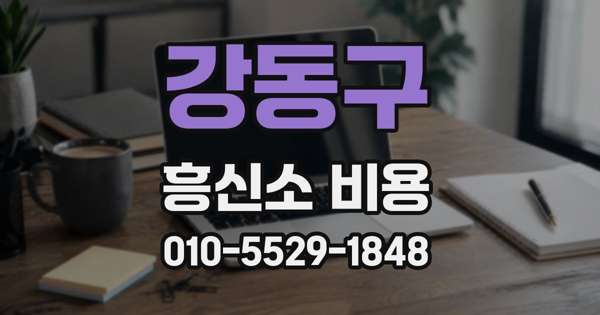 강동구 흥신소 비용