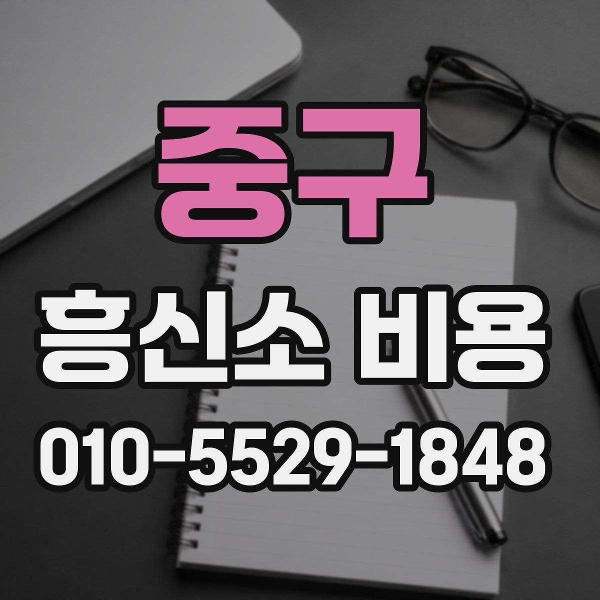 중구 흥신소 비용