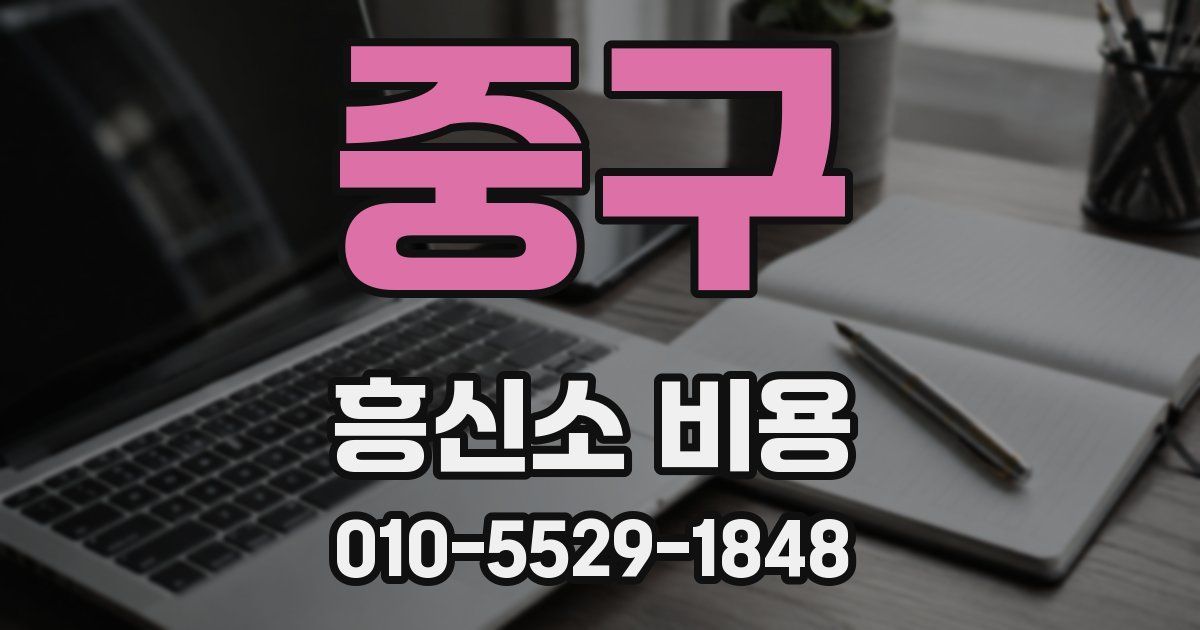 중구 흥신소 비용