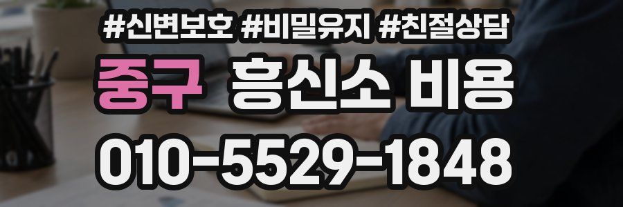 중구 흥신소 비용