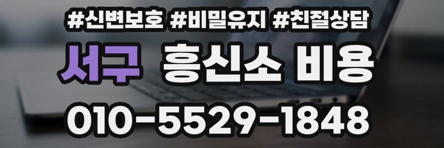 서구 흥신소 비용